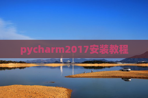 pycharm2017安装教程
