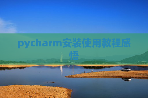 pycharm安装使用教程感悟