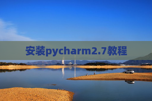 安装pycharm2.7教程