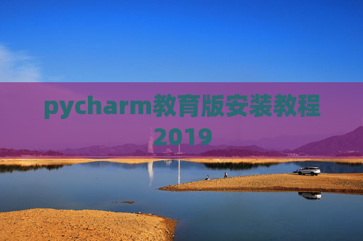pycharm教育版安装教程2019