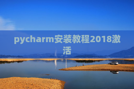 pycharm安装教程2018激活 pycharm安装教程2018激活